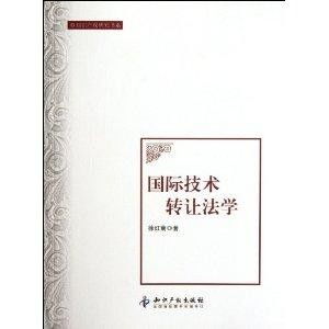國際技術轉讓法學 理論、實踐與挑戰